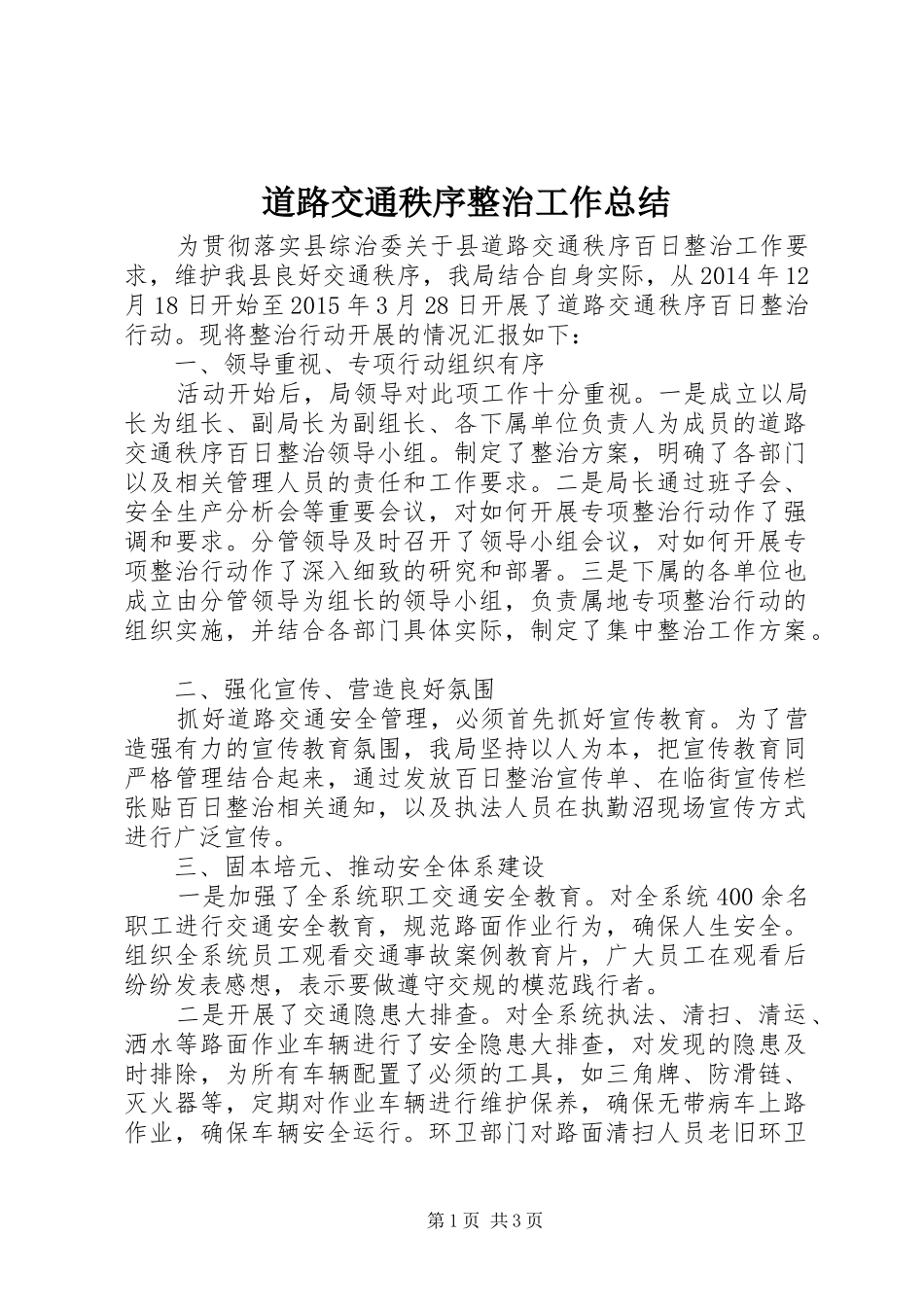 道路交通秩序整治工作总结_第1页