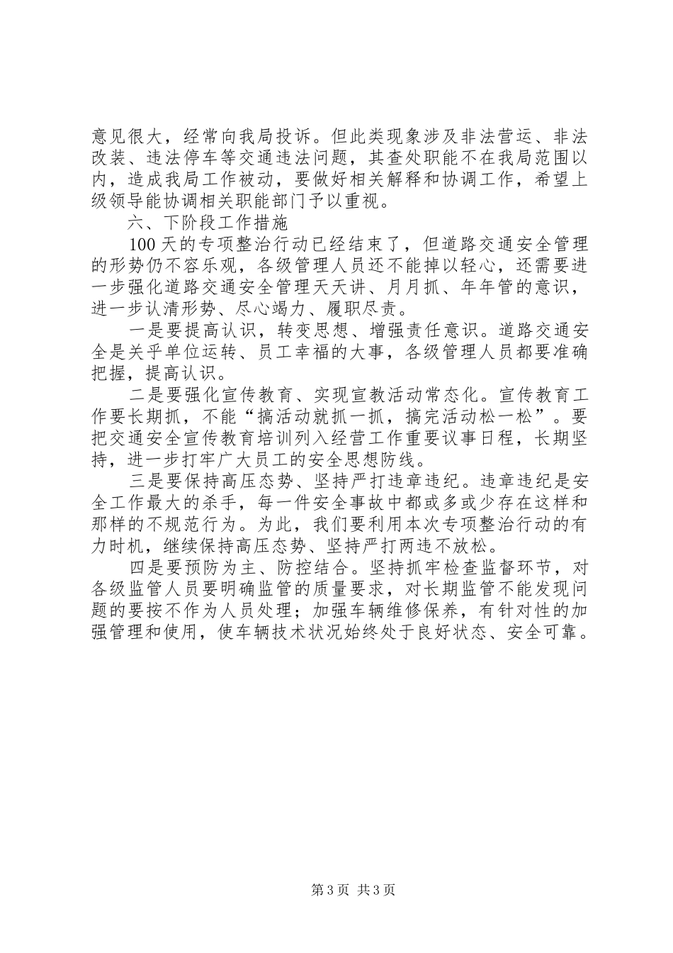 道路交通秩序整治工作总结_第3页