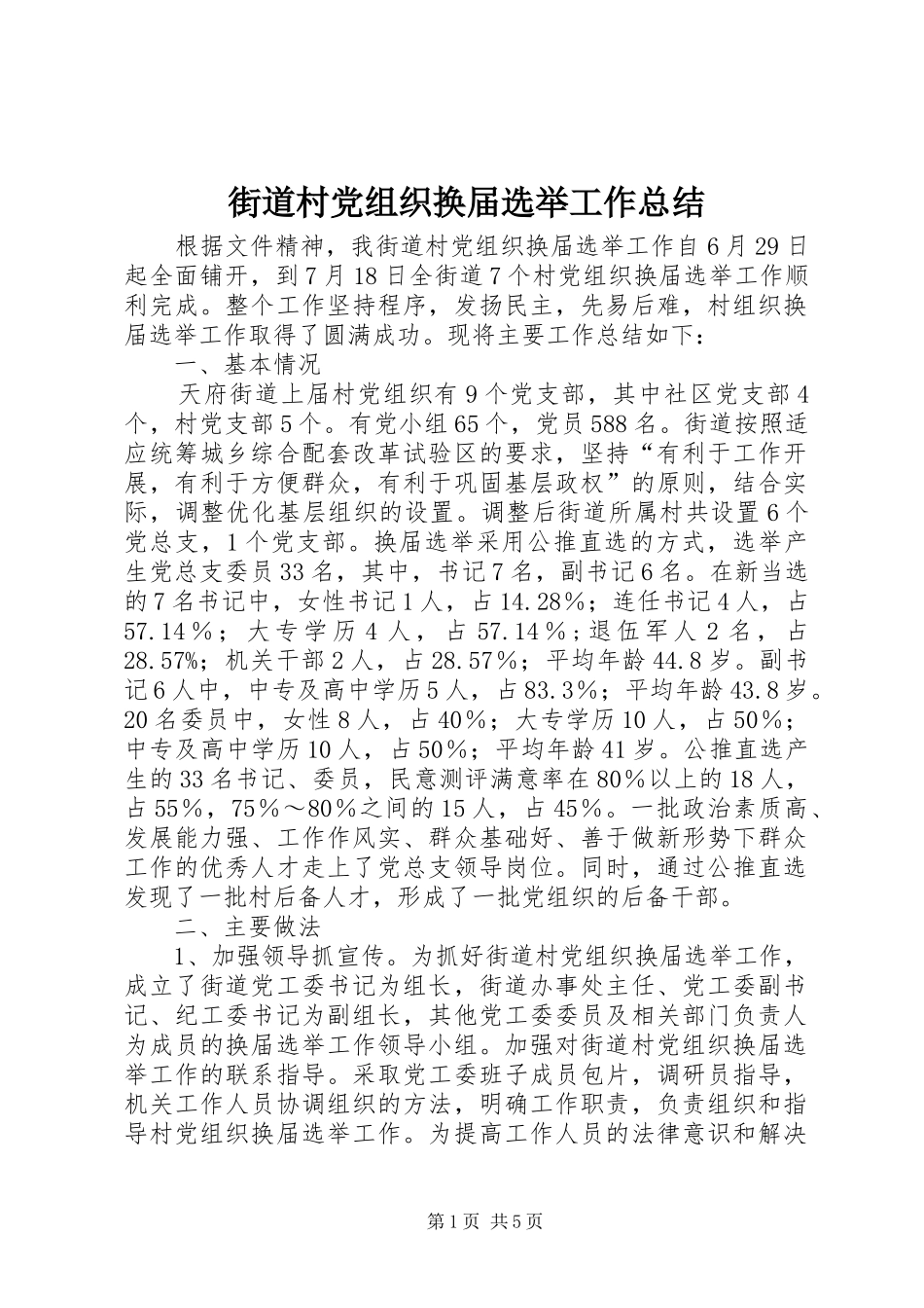 街道村党组织换届选举工作总结_第1页