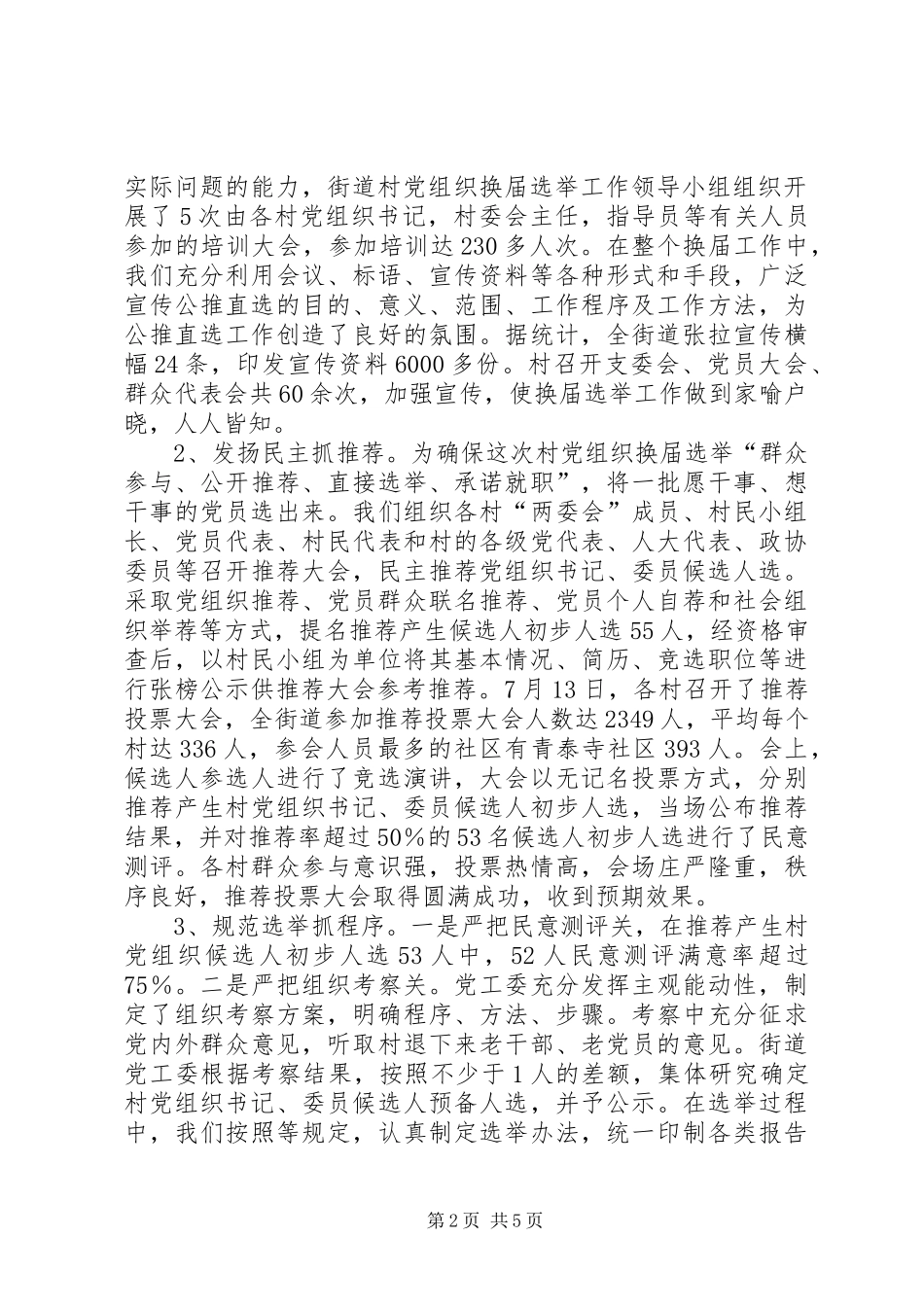 街道村党组织换届选举工作总结_第2页
