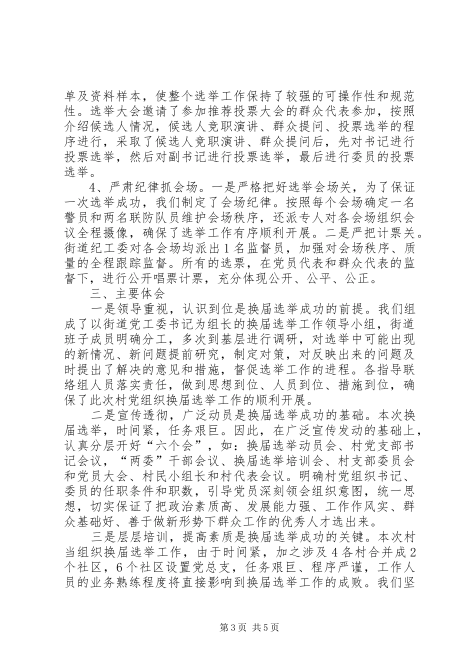 街道村党组织换届选举工作总结_第3页