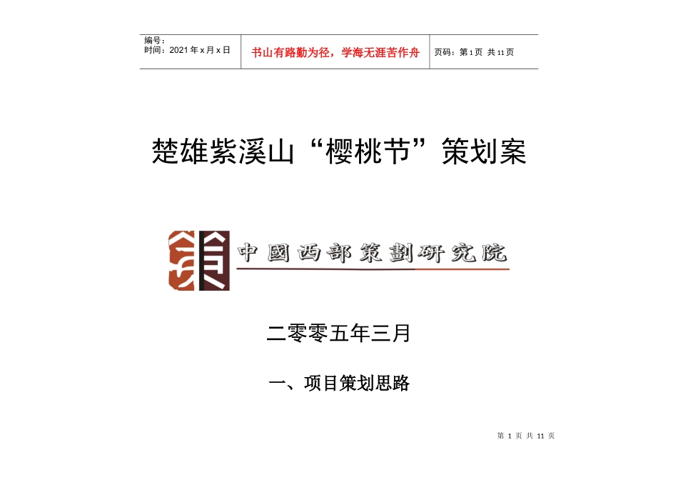 楚雄紫溪山“樱桃节”项目策划案(1)_第1页