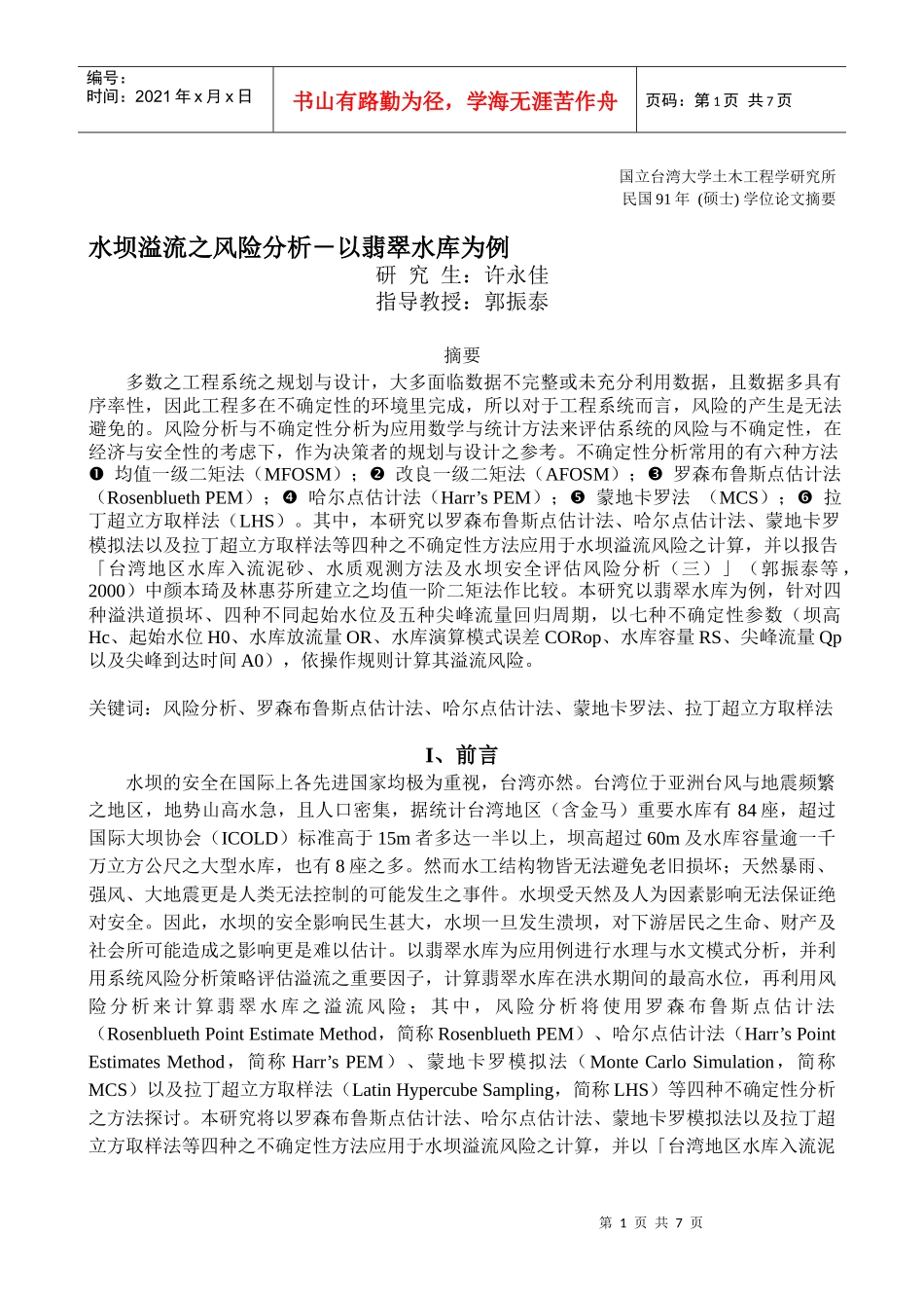 水坝溢流之风险分析-以翡翠水库为例_第1页