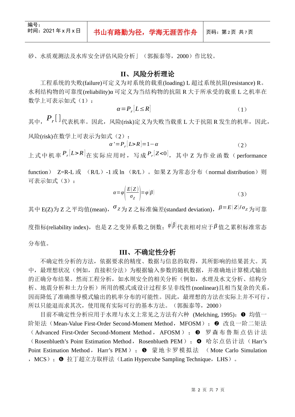 水坝溢流之风险分析-以翡翠水库为例_第2页