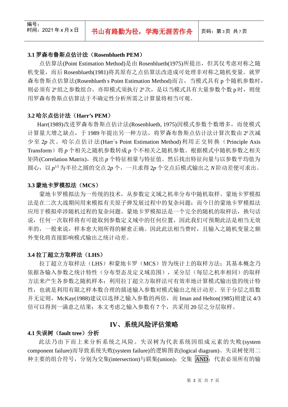 水坝溢流之风险分析-以翡翠水库为例_第3页