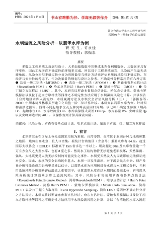水坝溢流之风险分析-以翡翠水库为例
