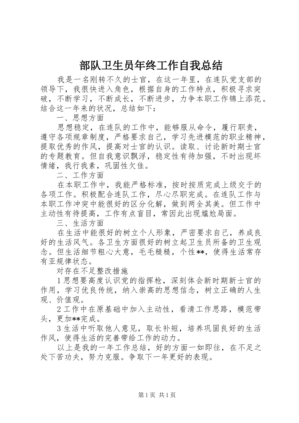 部队卫生员年终工作自我总结_第1页