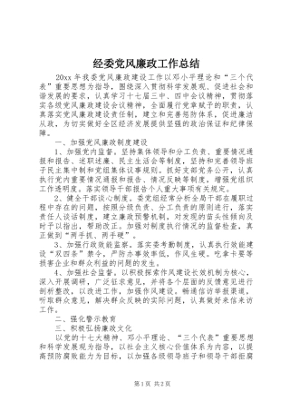 经委党风廉政工作总结