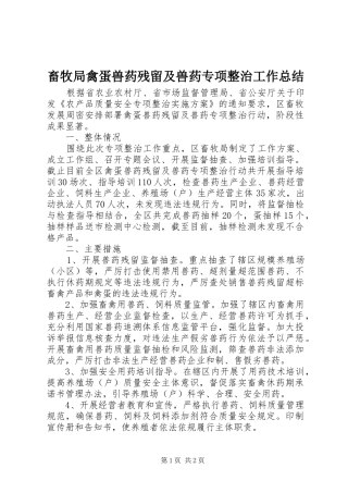 畜牧局禽蛋兽药残留及兽药专项整治工作总结