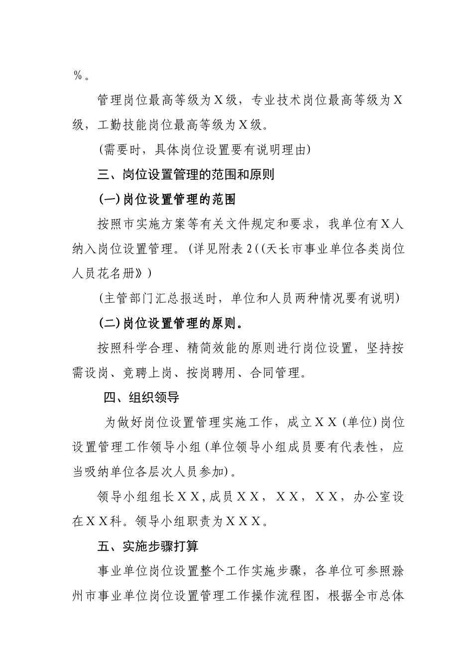 事业单位岗位设置方案参考样式_第3页