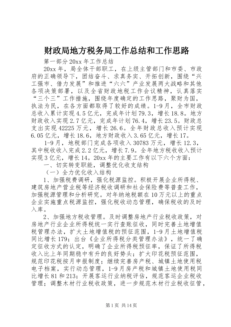 财政局地方税务局工作总结和工作思路_第1页