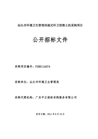 汕头市环境卫生管理局湿式环卫型推土机采购项目