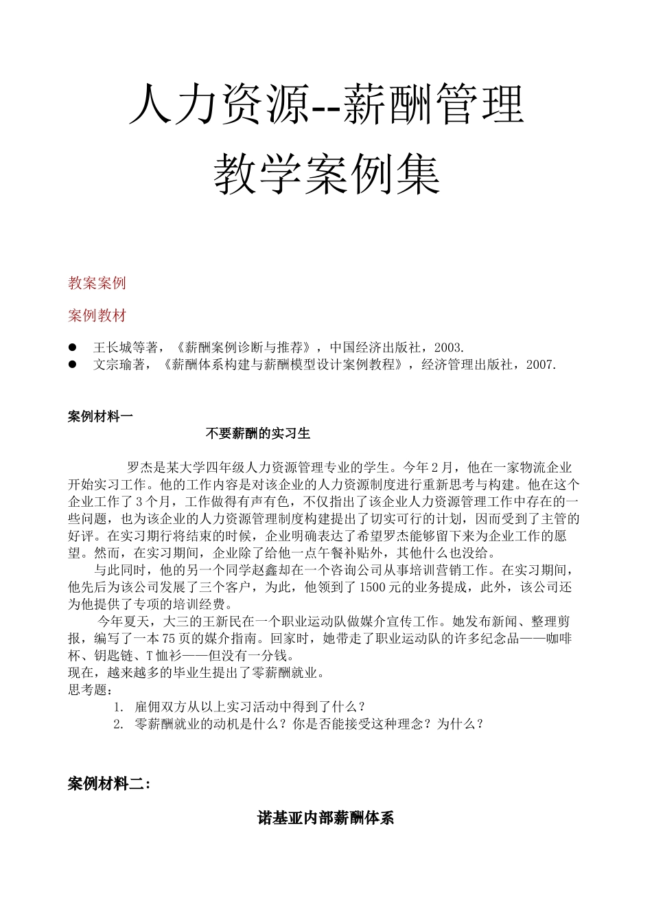 人力资源薪酬管理教学案例集_第1页