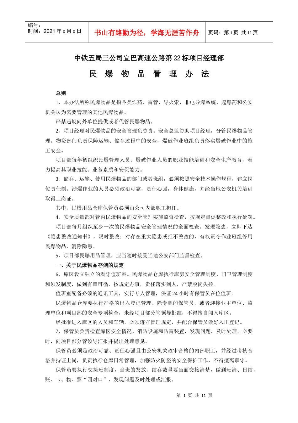 民爆物品管理办法_第1页