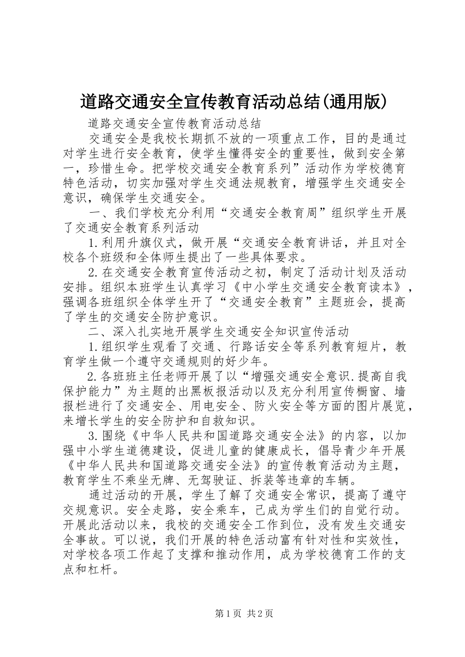 道路交通安全宣传教育活动总结(通用版)_第1页