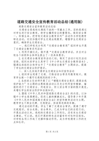 道路交通安全宣传教育活动总结(通用版)