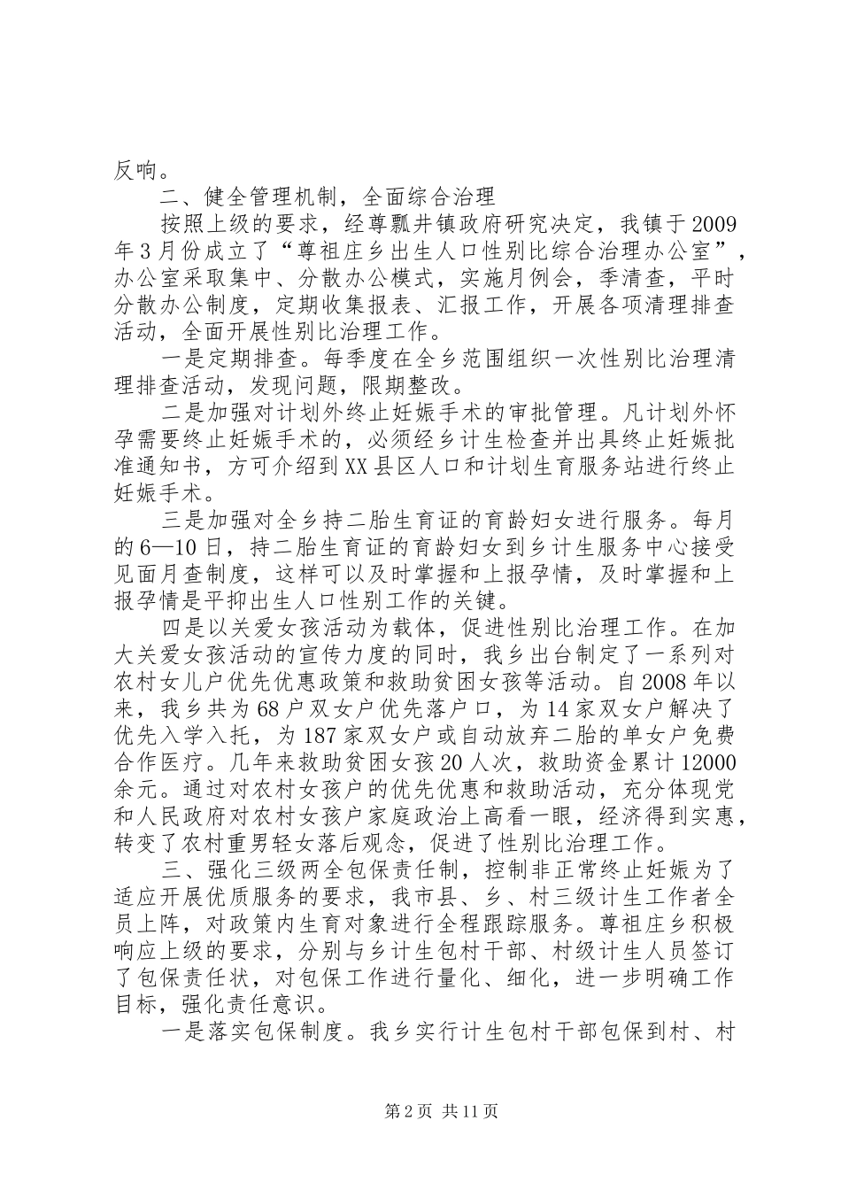 瓢井镇出生人口性别比综合治理工作年终总结料_第2页