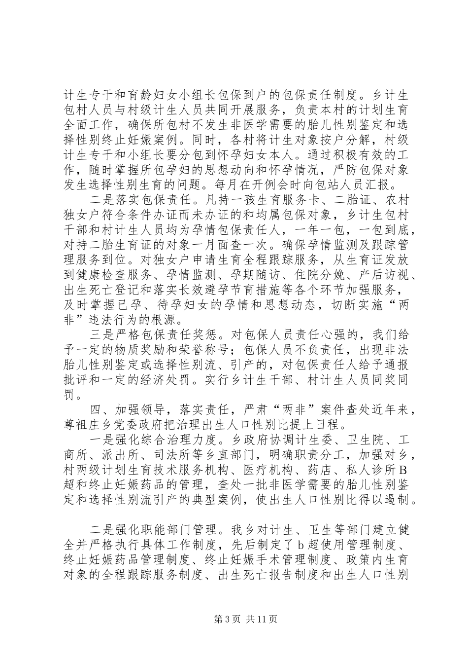 瓢井镇出生人口性别比综合治理工作年终总结料_第3页