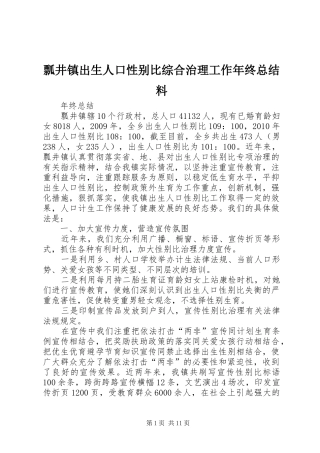 瓢井镇出生人口性别比综合治理工作年终总结料