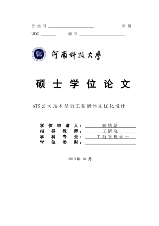 人力资源-ATS公司技术型员工薪酬体系优化设计1010-修改_BPN