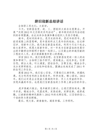 辞旧迎新总结讲话