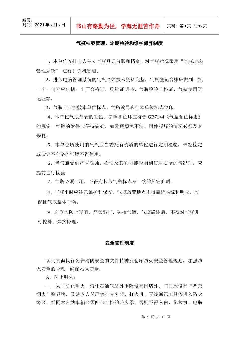 气瓶档案管理、定期检验和维护保养制度_第1页