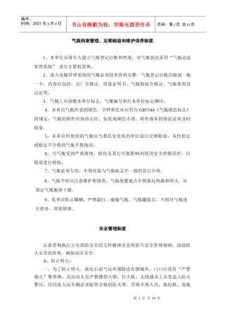气瓶档案管理、定期检验和维护保养制度