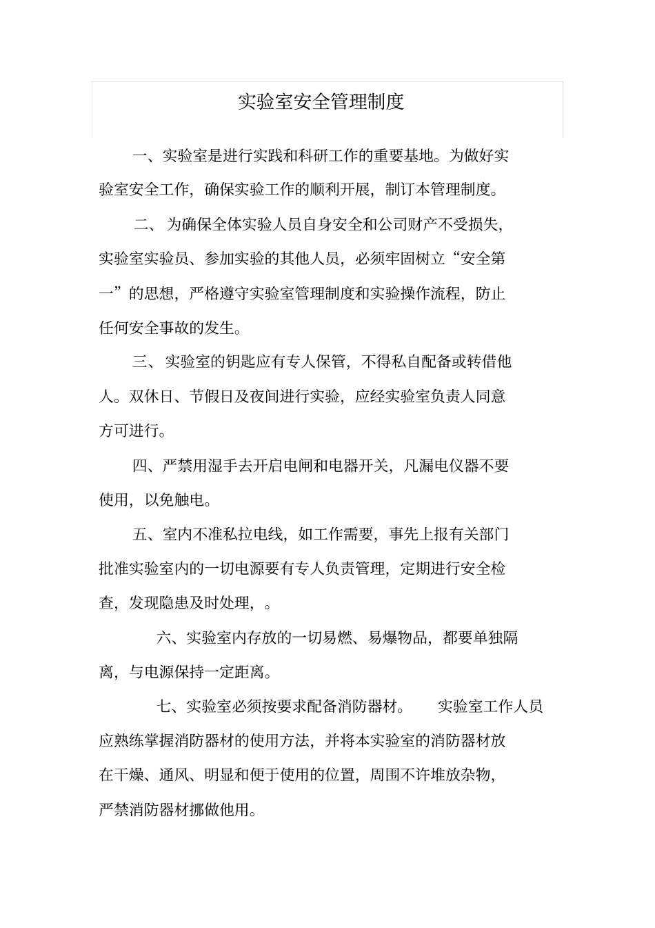 实验室规章制度和实验室规划方案资料_第3页