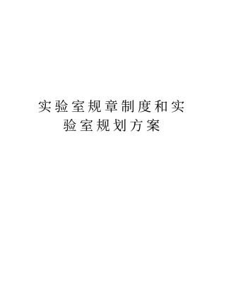 实验室规章制度和实验室规划方案资料