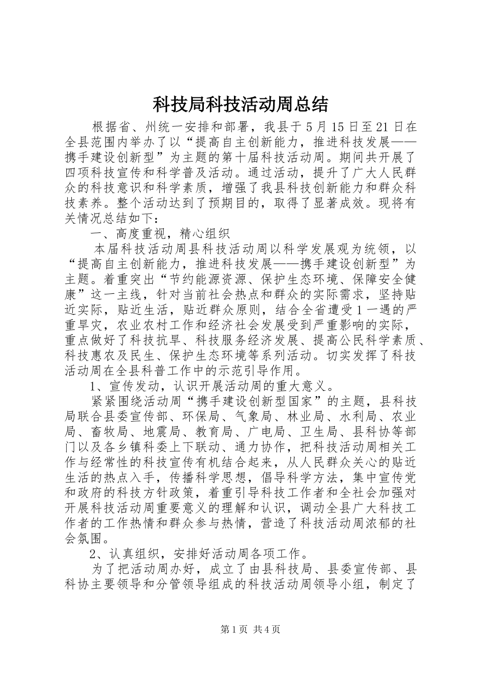 科技局科技活动周总结_第1页