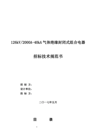 气体绝缘封闭式组合电器招标技术规范书