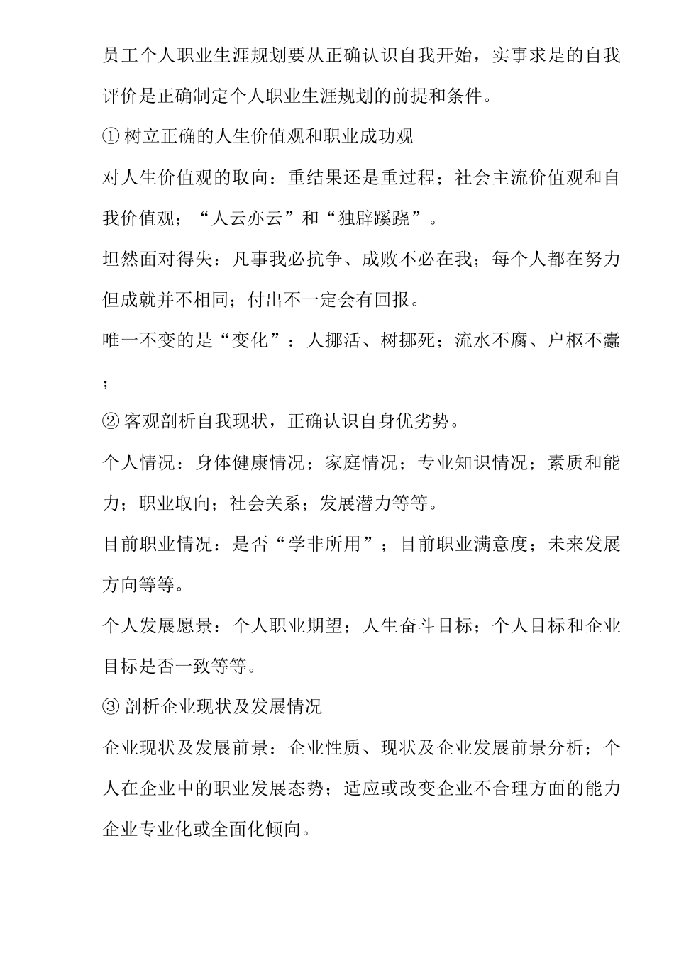 企业及其员工职业生涯规划管理互动机制探讨(10)(1)_第3页