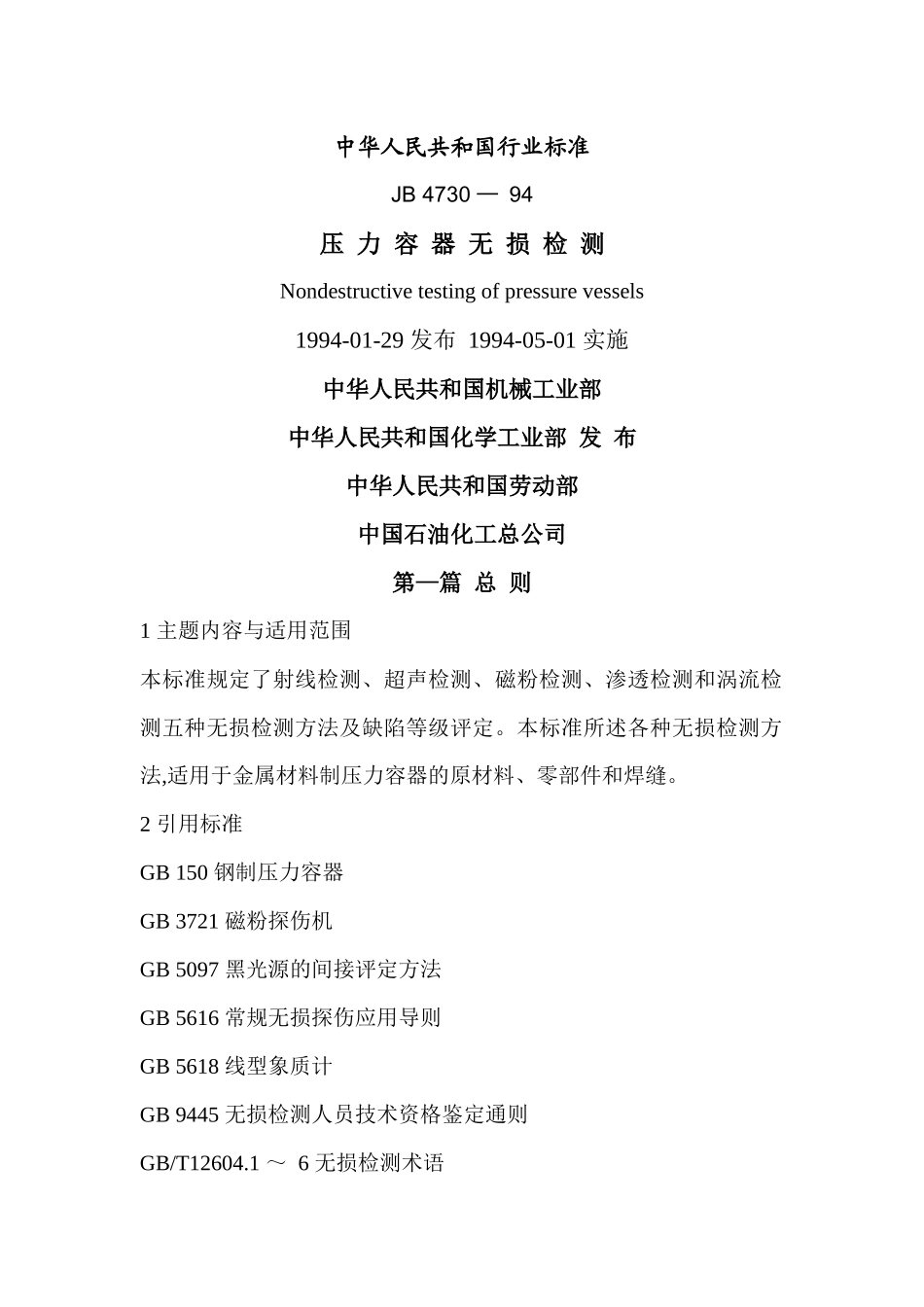 人力资源-JB4730-94压力容器无损检测--linglong88_第1页