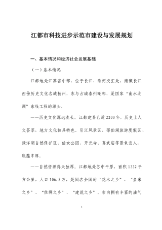 江都市科技进步示范市建设与发展规划doc-江都市科技进步