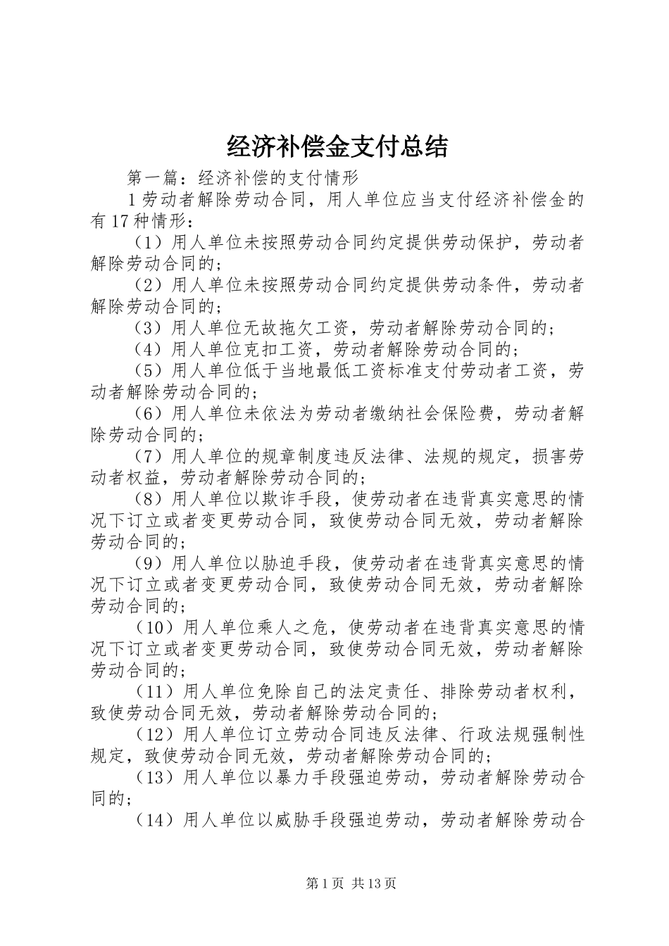 经济补偿金支付总结_第1页