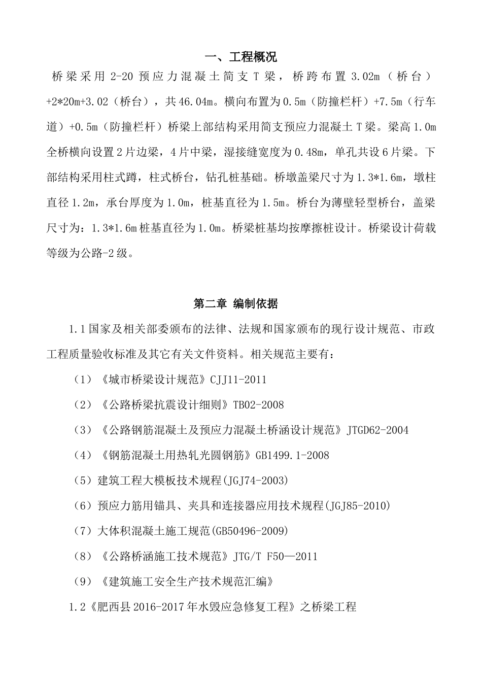 中桥桥梁施工专项方案培训资料_第2页