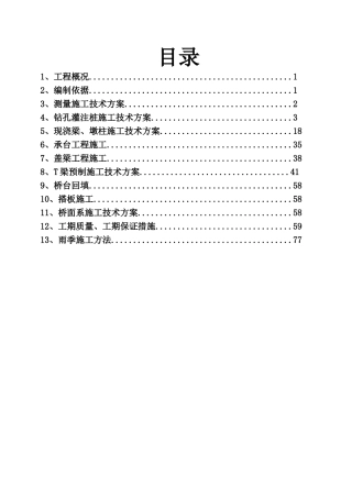 中桥桥梁施工专项方案培训资料