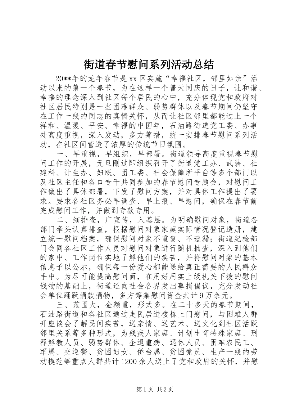 街道春节慰问系列活动总结_第1页