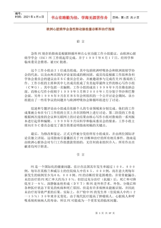 欧洲心脏病学会急性肺动脉栓塞诊断和治疗指南