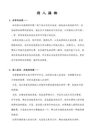 企业员工待人接物