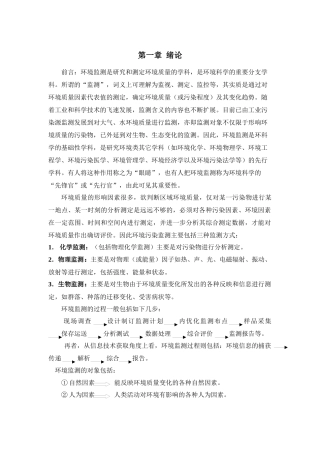 前言环境监测是研究和测定环境质量的学科