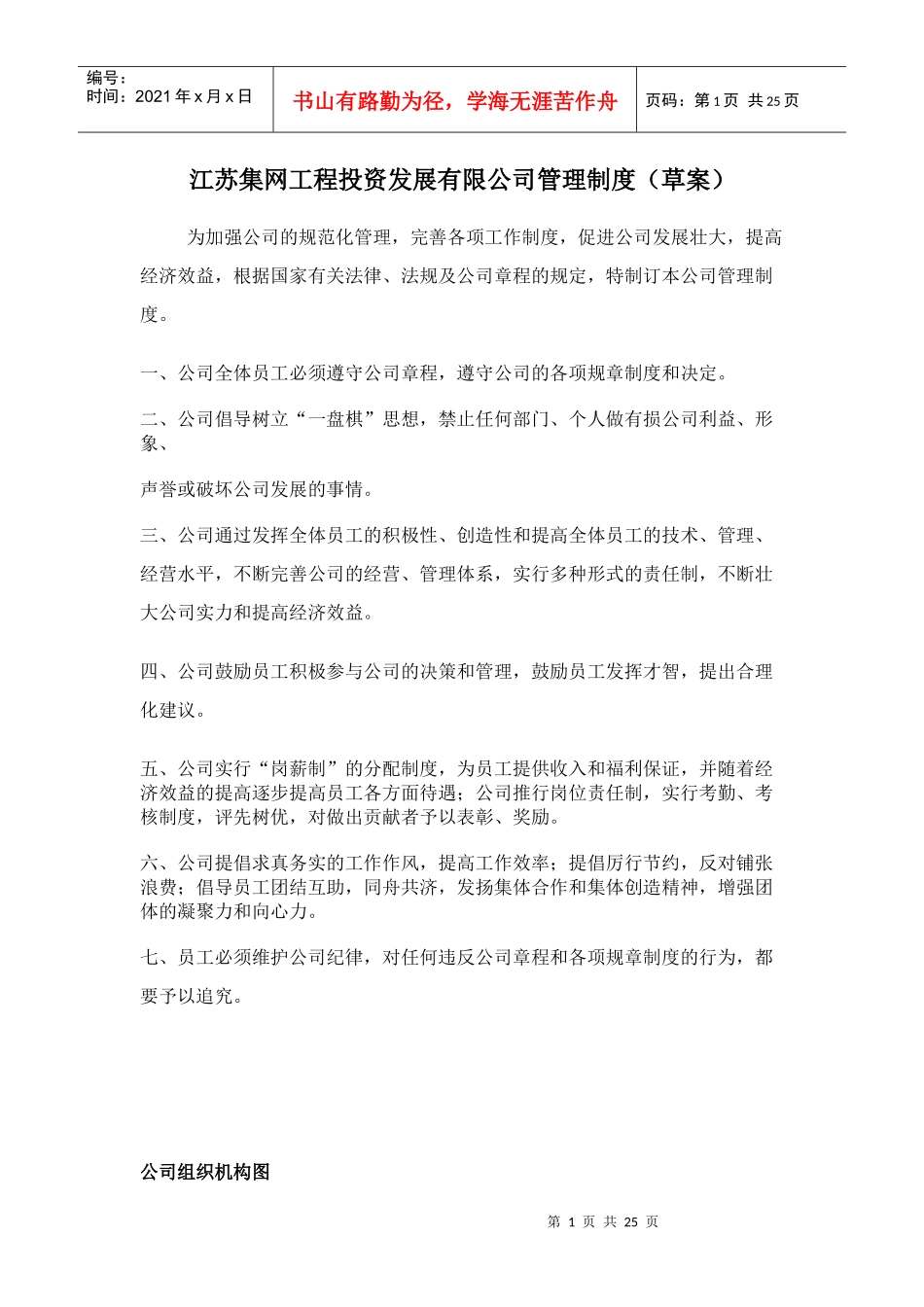 江苏集网公司管理制度_第1页