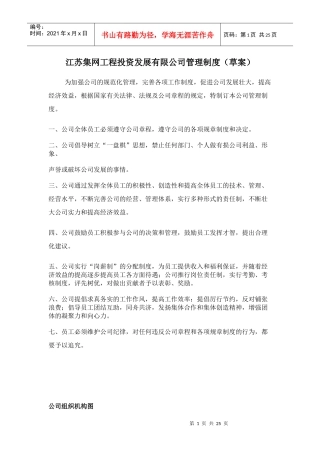 江苏集网公司管理制度