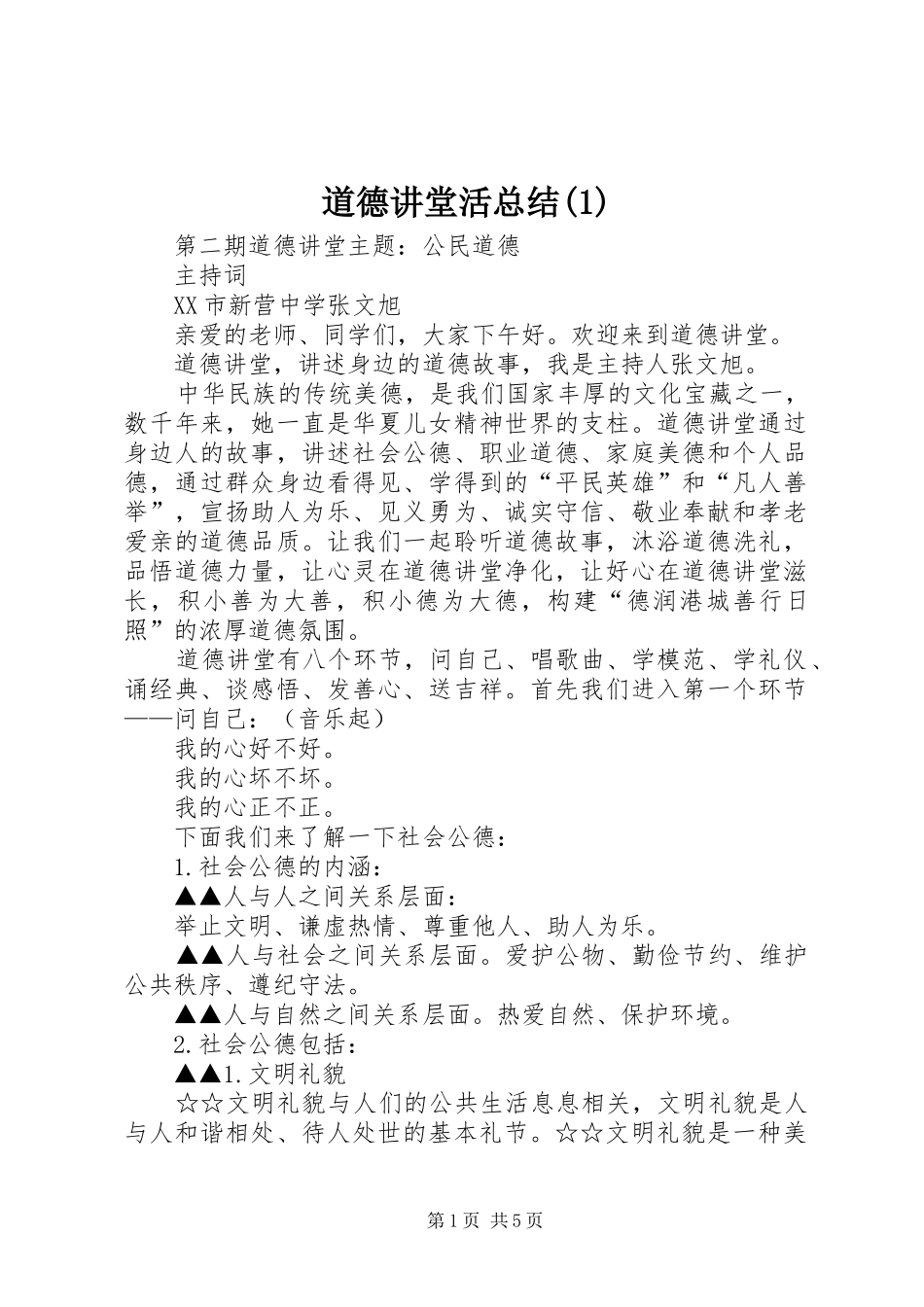 道德讲堂活总结(1)_第1页