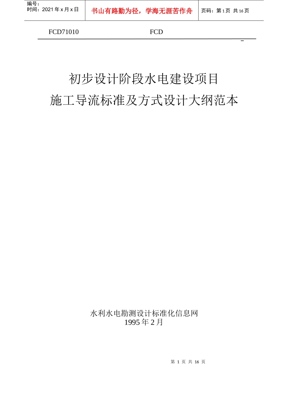 水电建设项目施工导流标准及方式设计大纲范本_第1页