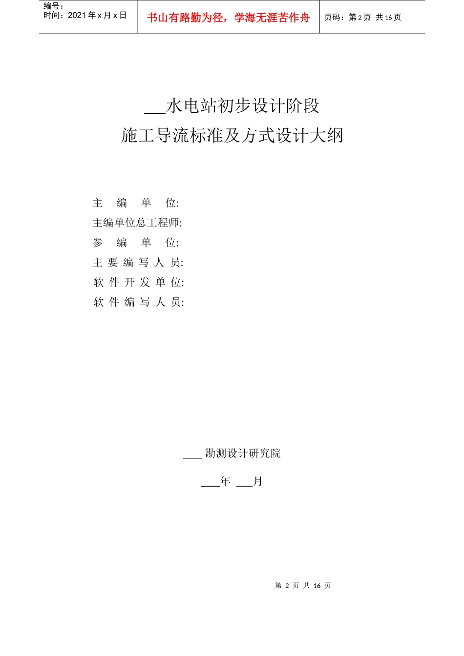 水电建设项目施工导流标准及方式设计大纲范本_第2页