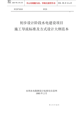 水电建设项目施工导流标准及方式设计大纲范本