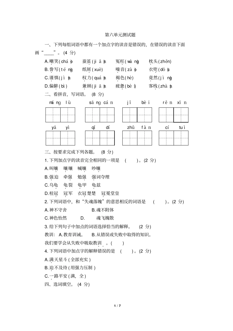 人教部编版2019-2020学年五年级语文上册第六单元测试卷(含答案)_第1页