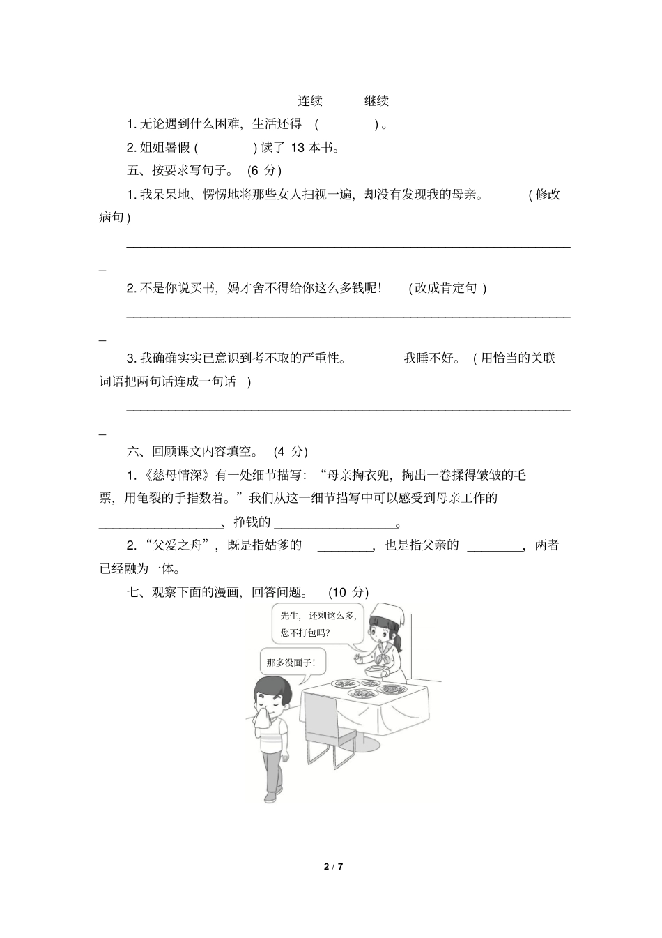人教部编版2019-2020学年五年级语文上册第六单元测试卷(含答案)_第2页