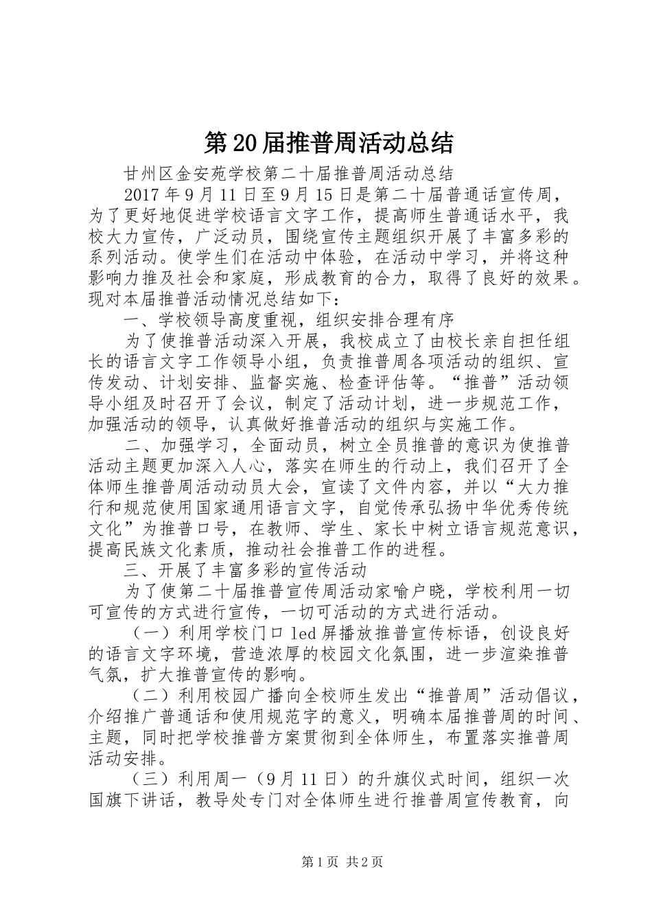 第20届推普周活动总结_第1页